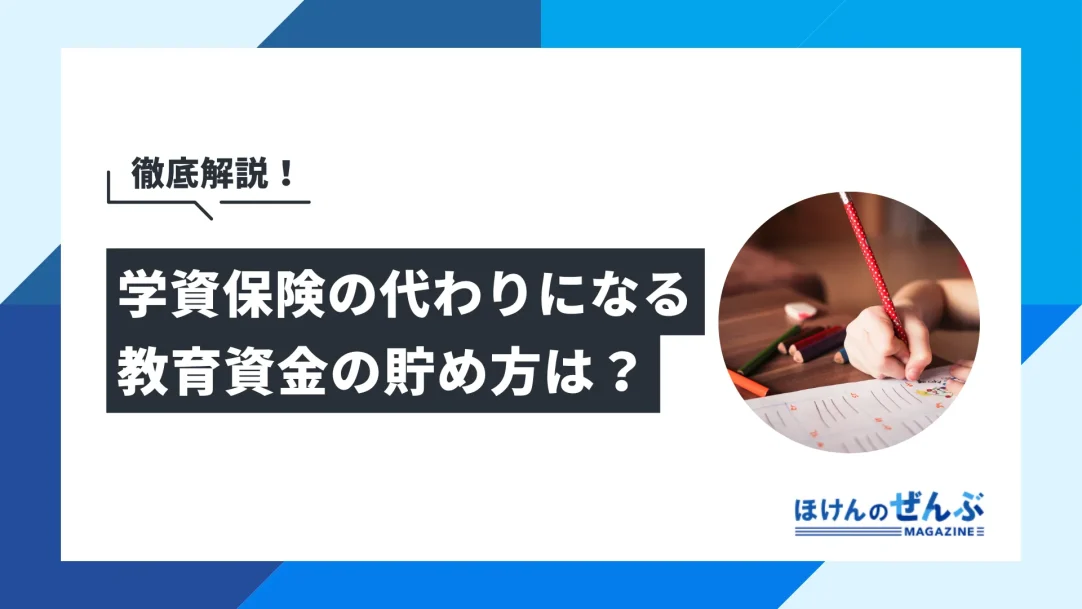 学資保険の代わりになる教育資金の貯め方｜生命保険・投資・支援制度の画像